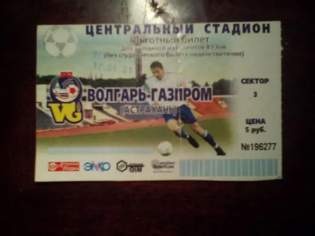 Волгарь Астрахань--Лада Тольятти первый дивизион 2001 год