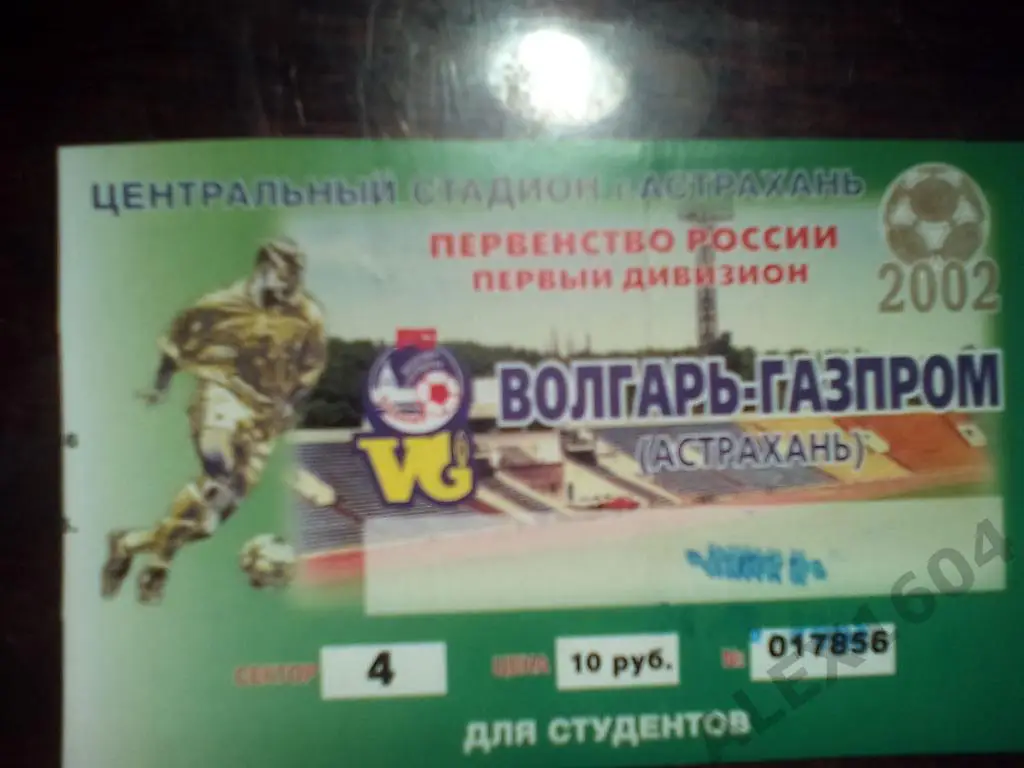 Волгарь-Газпром Астрахань-- Химки первый дивизион 2002 год