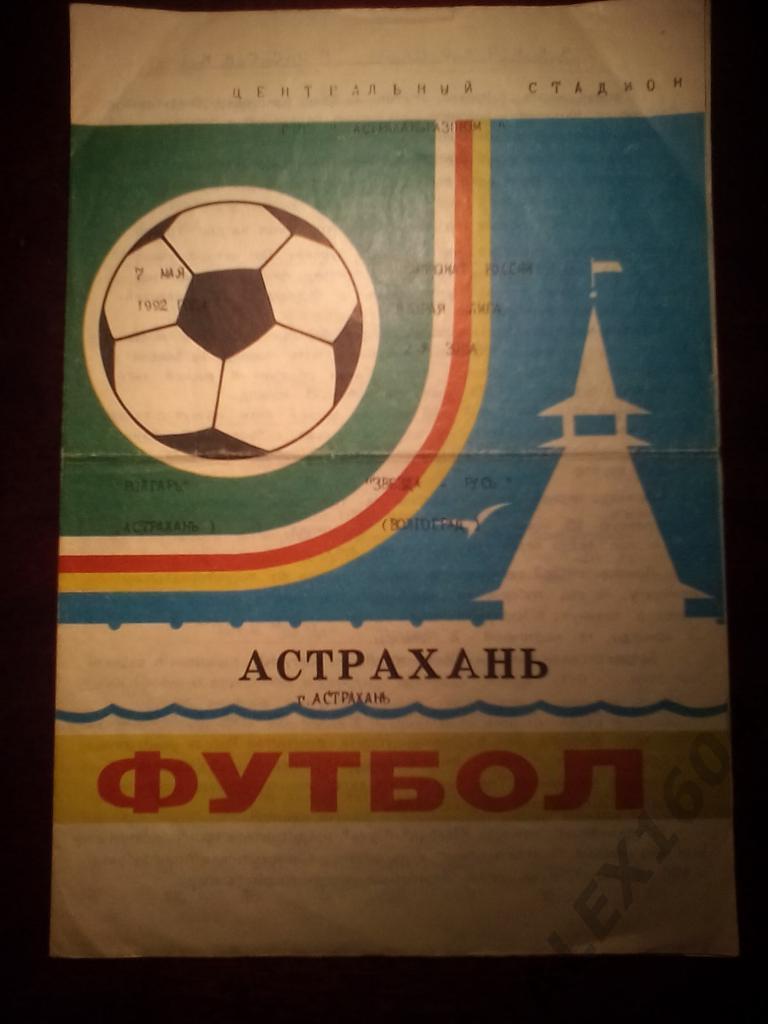 Волгарь Астрахань--Звезда-Русь Городище вторая лига 1992 год