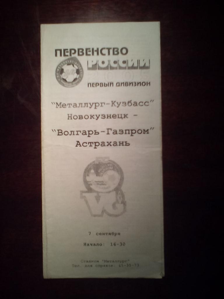 Металлург Новокузнецк--Волгарь-Газпром Астрахань первый дивизион 2005 год