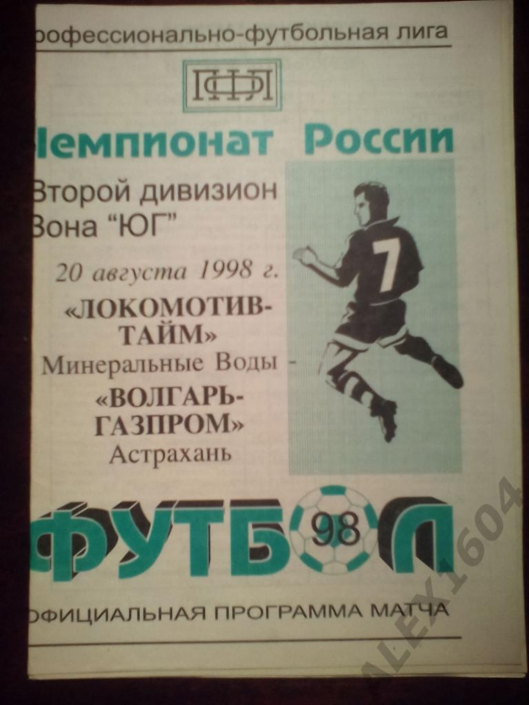 Локомотив-Тайм Мин.Воды--Волгарь Астрахань второй дивизион 1998 год ( 2 вида)