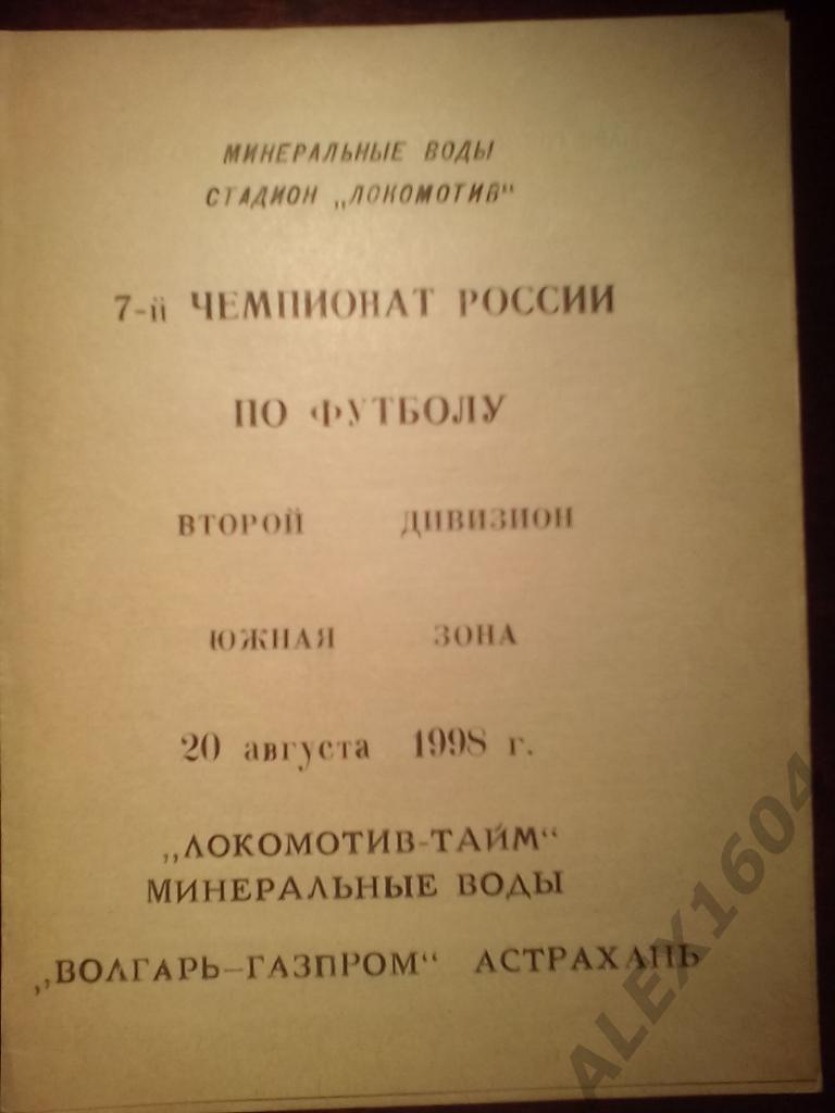 Локомотив-Тайм Мин.Воды--Волгарь Астрахань второй дивизион 1998 год ( 2 вида) 1