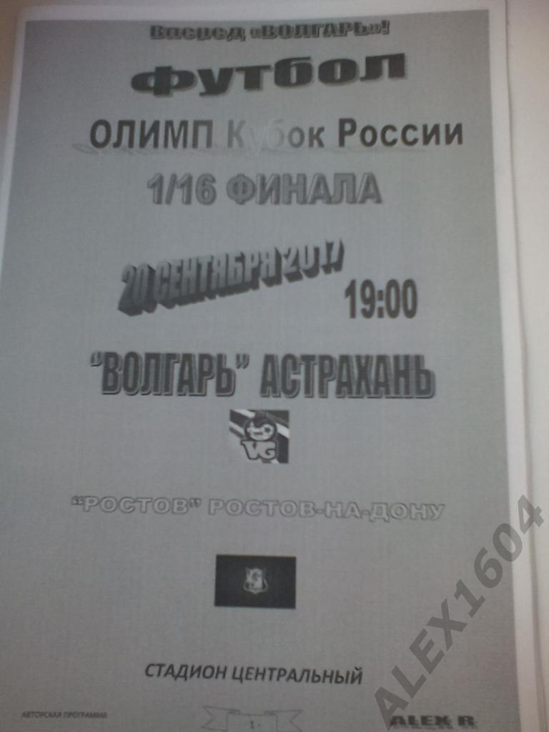 Волгарь Астрахань-- Ростов Ростов-на -Дону кубок России 2017-18 гг ОБМЕН