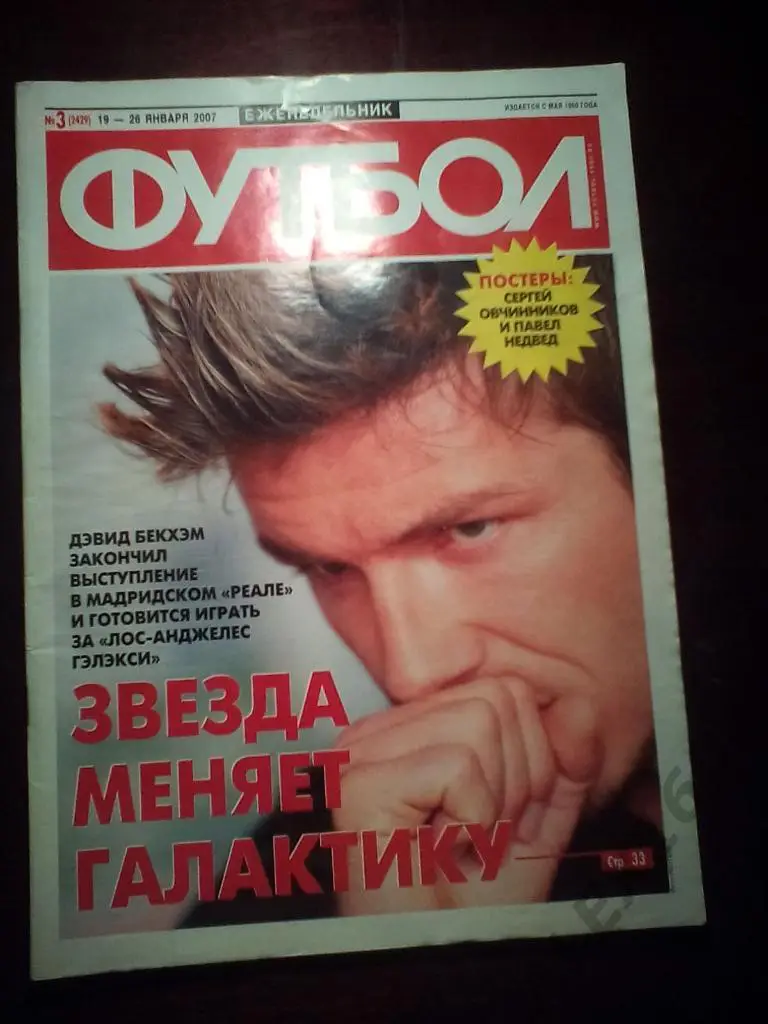 Еженедельник Футбол 2007 год #3