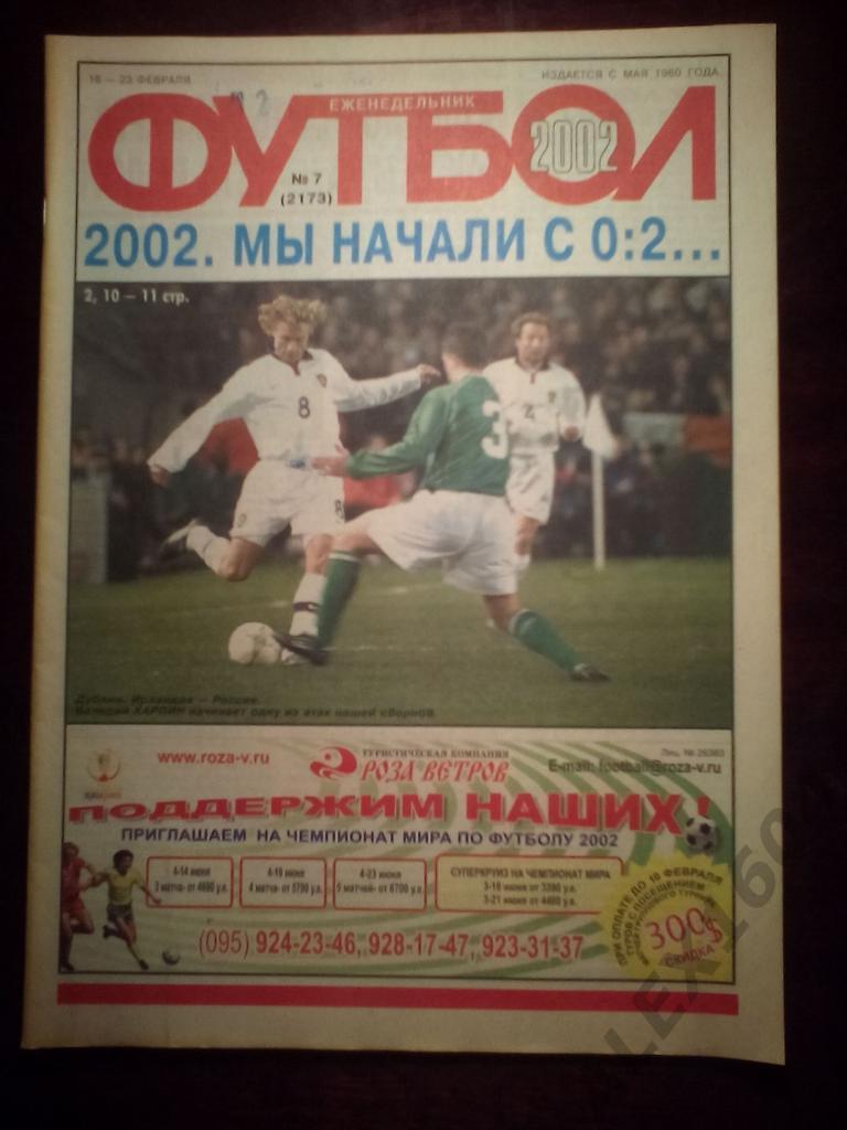 Еженедельник Футбол 2002 год #7