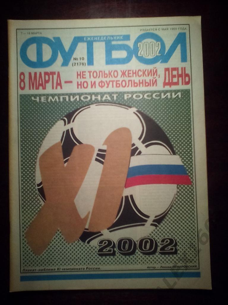 Еженедельник Футбол 2002 год #10