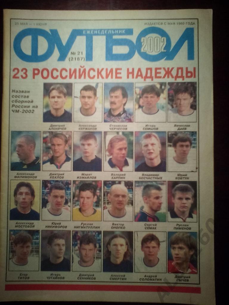 Еженедельник Футбол 2002 год #21