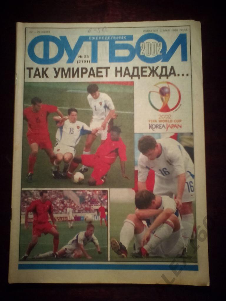 Еженедельник Футбол 2002 год #25