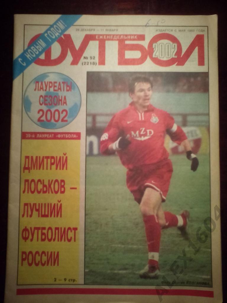 Еженедельник Футбол 2002 год #52