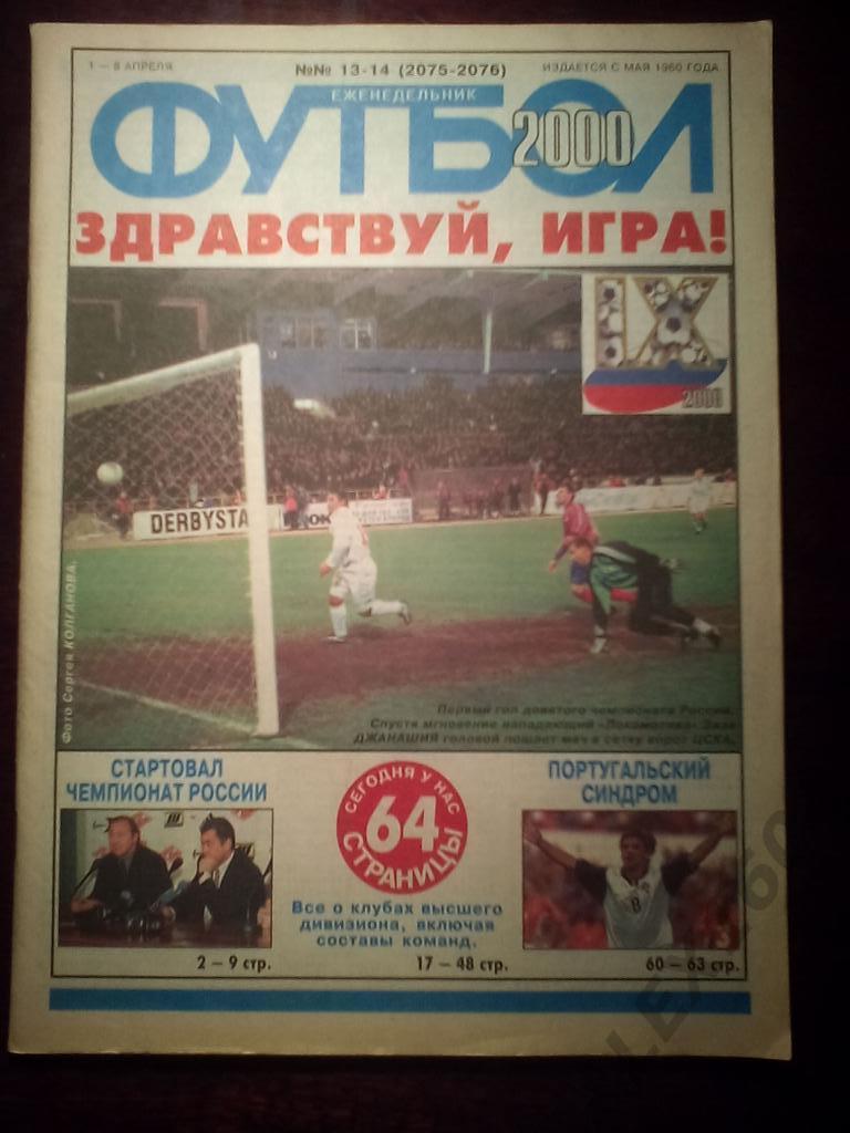 Еженедельник Футбол 2000 год #13-14 ( 64 страницы)