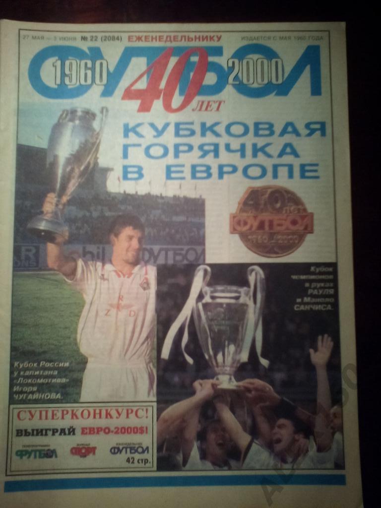 Еженедельник Футбол 2000 год #22