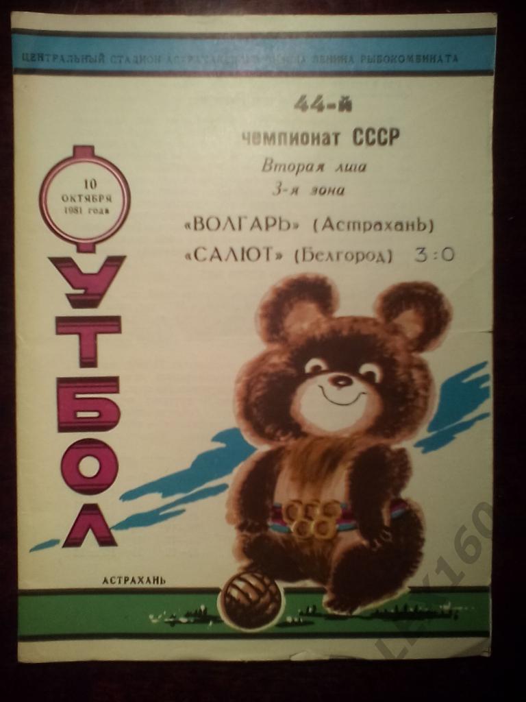 Волгарь Астрахань-- Салют Белгород вторая лига 1981 год