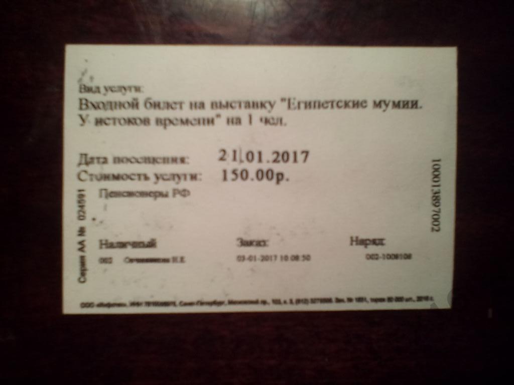 Билет на выставкуЕгипетские мумииАстраханский кремль 1