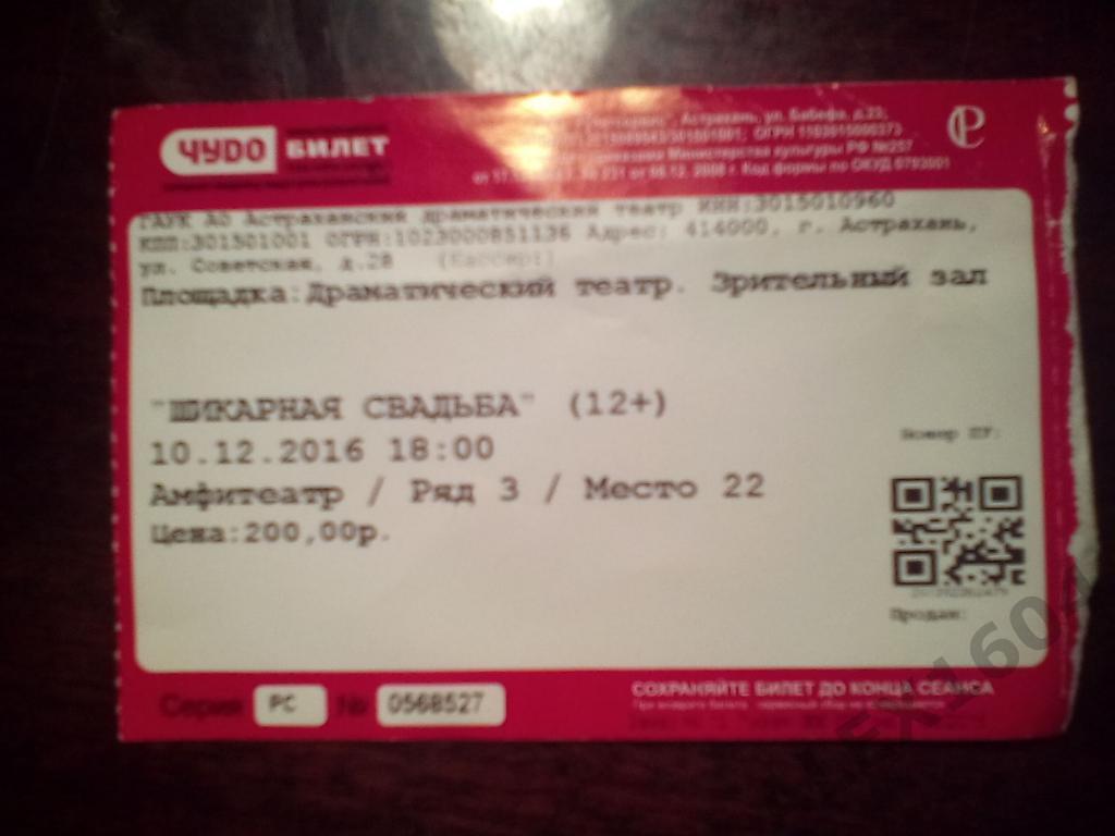 Билет в Драматический театр Астрахань 1