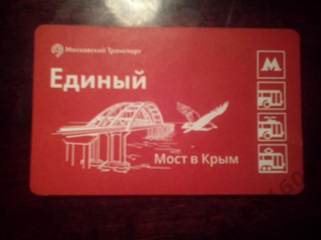 Единый билет Московского транспорта Мост в Крым