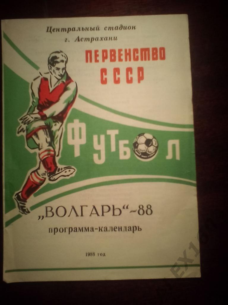 Волгарь Астрахань календарь матчей 1988 год