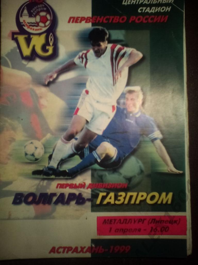 Волгарь-Газпром Астрахань--Металлург Липецк первый дивизион 1999 год