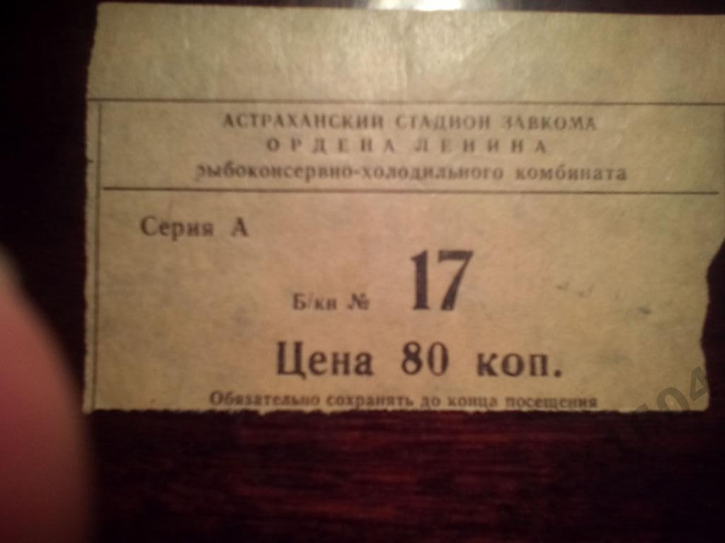 Волгарь Астрахань--Новолипецк Липецк 8 сентября 1977 год