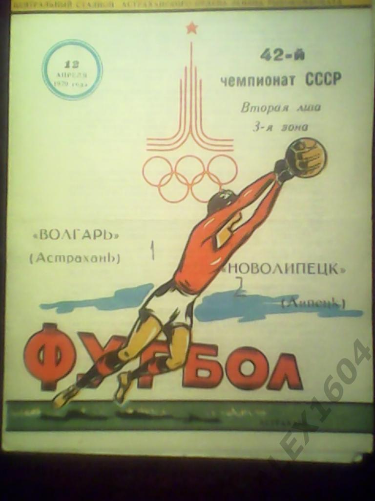 Волгарь Астрахань-- Новолипецк Липецк чемпионат СССР вторая лига 1979 г.