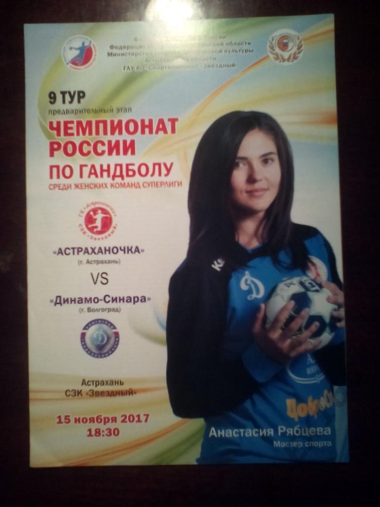 Астраханочка Астрахань--Динамо-Синара суперлига женщины сезон 2017- 2018 гг