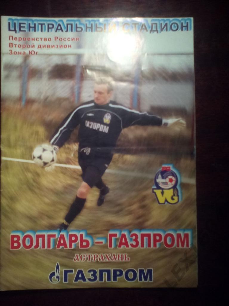 Волгарь-Газпром Астрахань-- Торпедо Волжский второй дивизион 2004 год