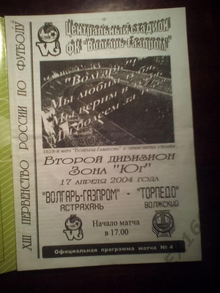 Волгарь-Газпром Астрахань-- Торпедо Волжский второй дивизион 2004 год 1