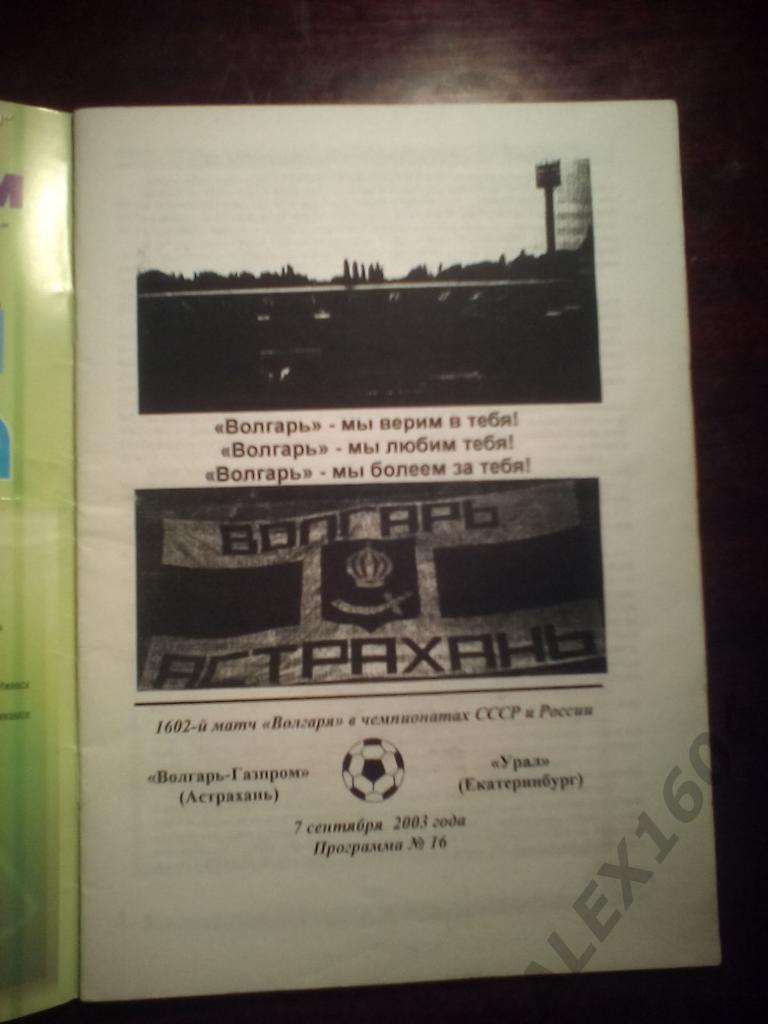 Волгарь-Газпром Астрахань-- Урал Екатеринбург первый дивизион 2003 год 1