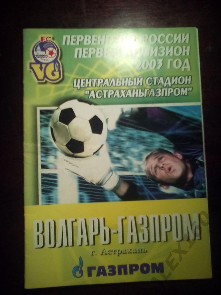 Волгарь-Газпром Астрахань-- Локомотив Чита первый дивизион 2003 год