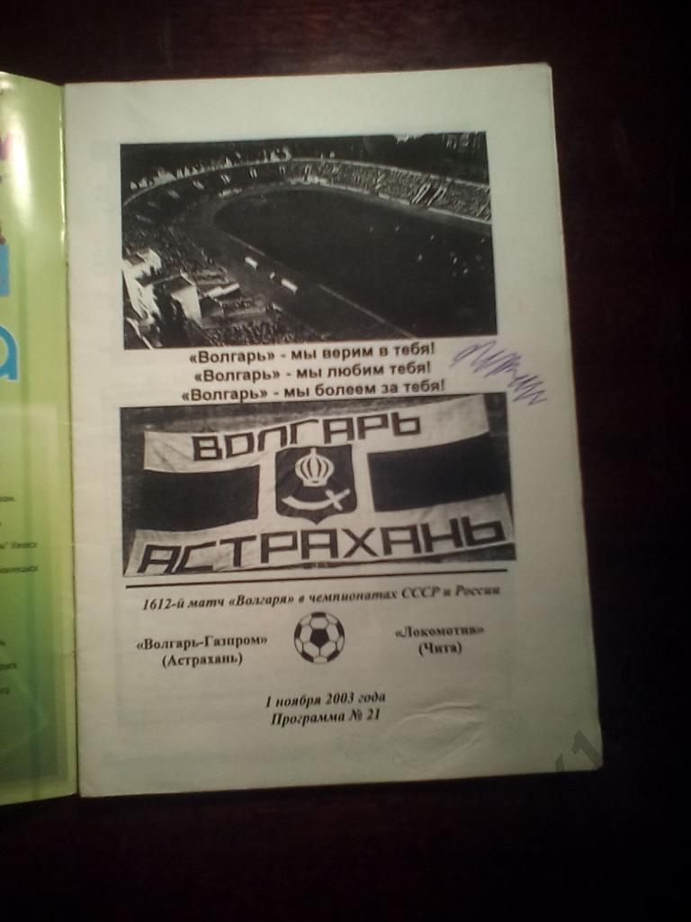 Волгарь-Газпром Астрахань-- Локомотив Чита первый дивизион 2003 год 1