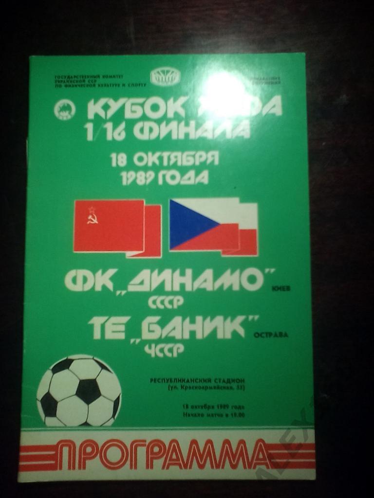 Динамо Киев--Баник Острава кУЕФА 1989 год 1/16 финала