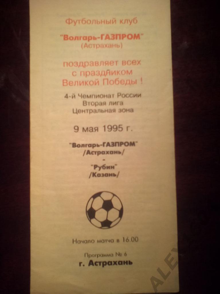 Волгарь-Газпром Астрахань-- Рубин Казань вторая лига 1995 год