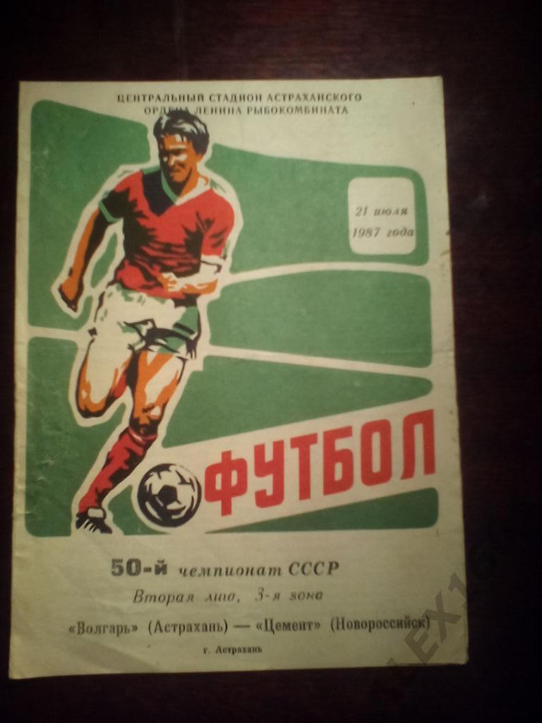 ВолгарьАстрахань-- Цемент Новороссийск вторая лига 1987 год