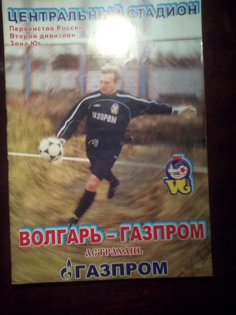 Волгарь-Газпром Астрахань-- Олимпия Волгоград второй дивизион 2004 год