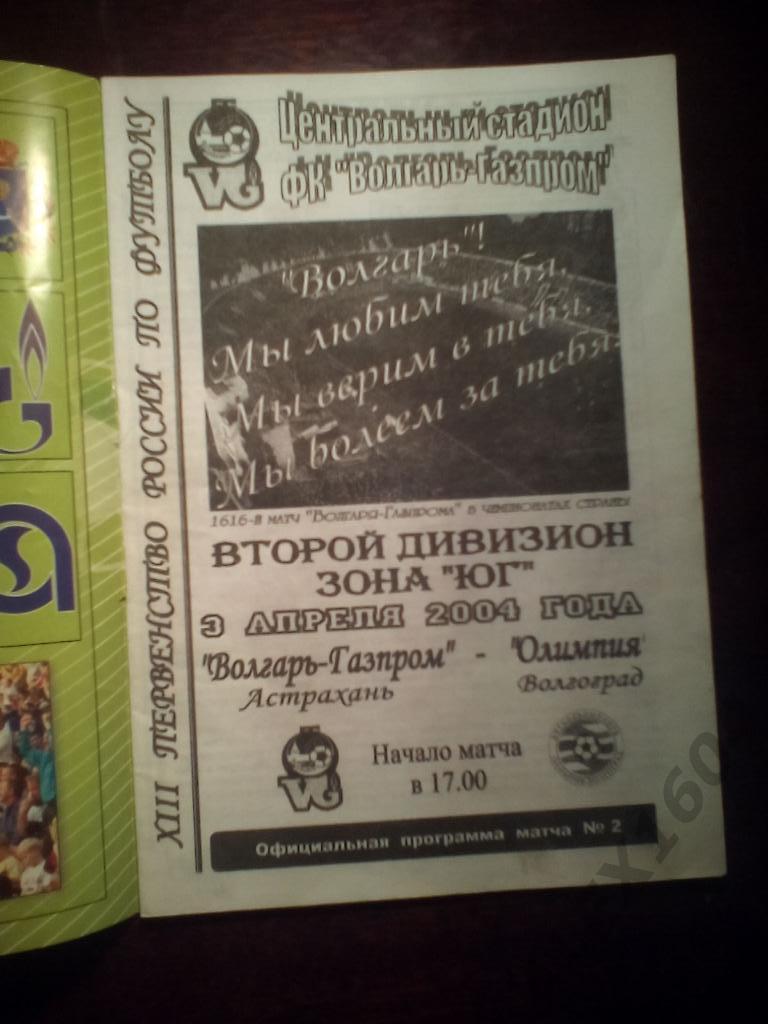Волгарь-Газпром Астрахань-- Олимпия Волгоград второй дивизион 2004 год 1