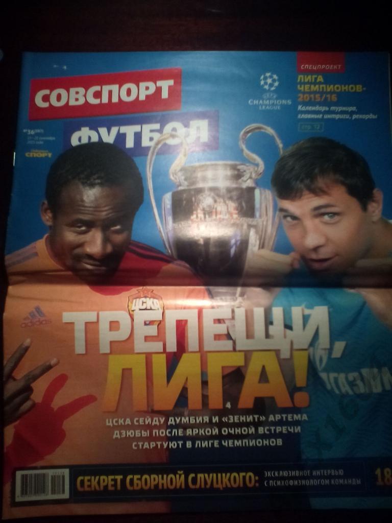 Советский спорт -Футбол #36 за 2015 г