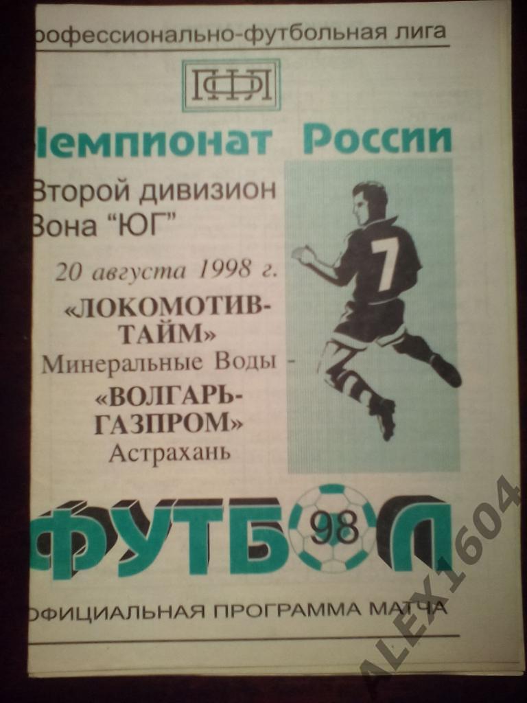 Локомотив-Тайм Мин.Воды--Волгарь Астрахань второй дивизион 1998 год