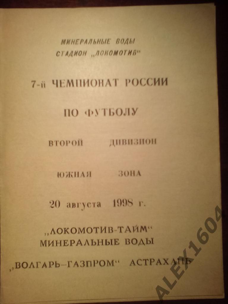 Локомотив-Тайм Мин.Воды--Волгарь Астрахань второй дивизион 1998 год (второй вид)