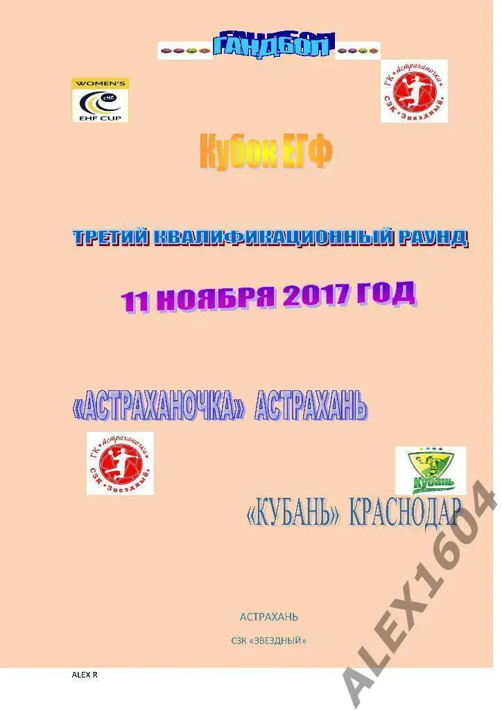 Астраханочка Астрахань-- Кубань Краснодар кубок ЕГФ 11.11.2017г ОБМЕН