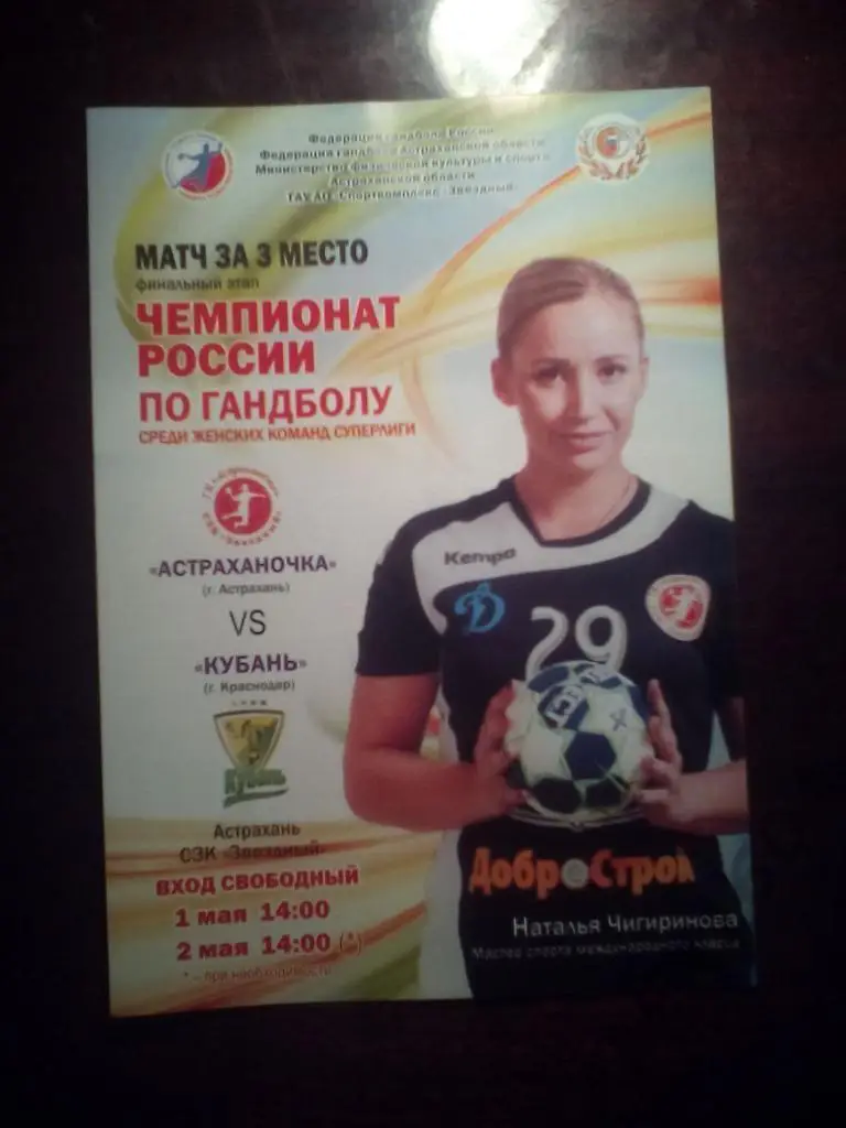 Астраханочка Астрахань--Кубань Краснодар матч за 3-е место 1 мая 2018 г