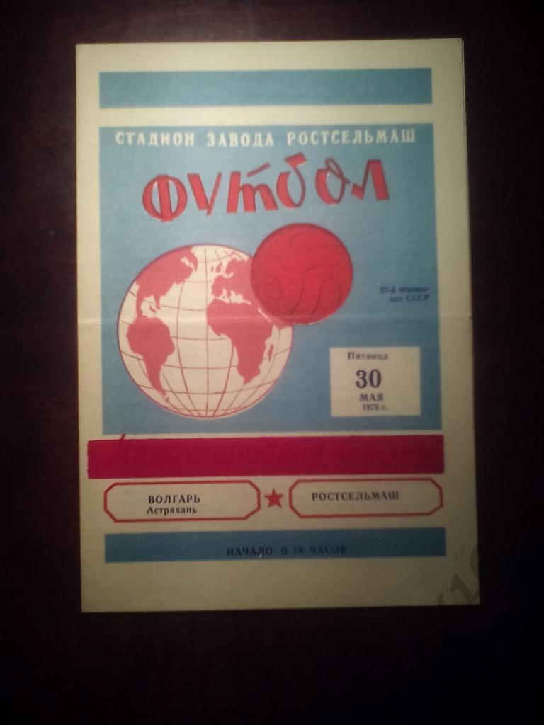 Ростсельмаш (Ростов-на-Дону)-- Волгарь Астрахань вторая лига 1975 год