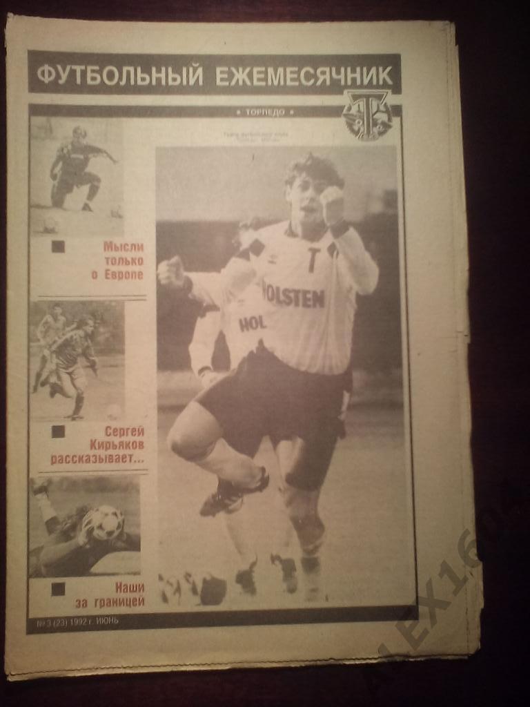 Футбольный ежемесячник Торпедо Москва 1992 год июнь #3(23)