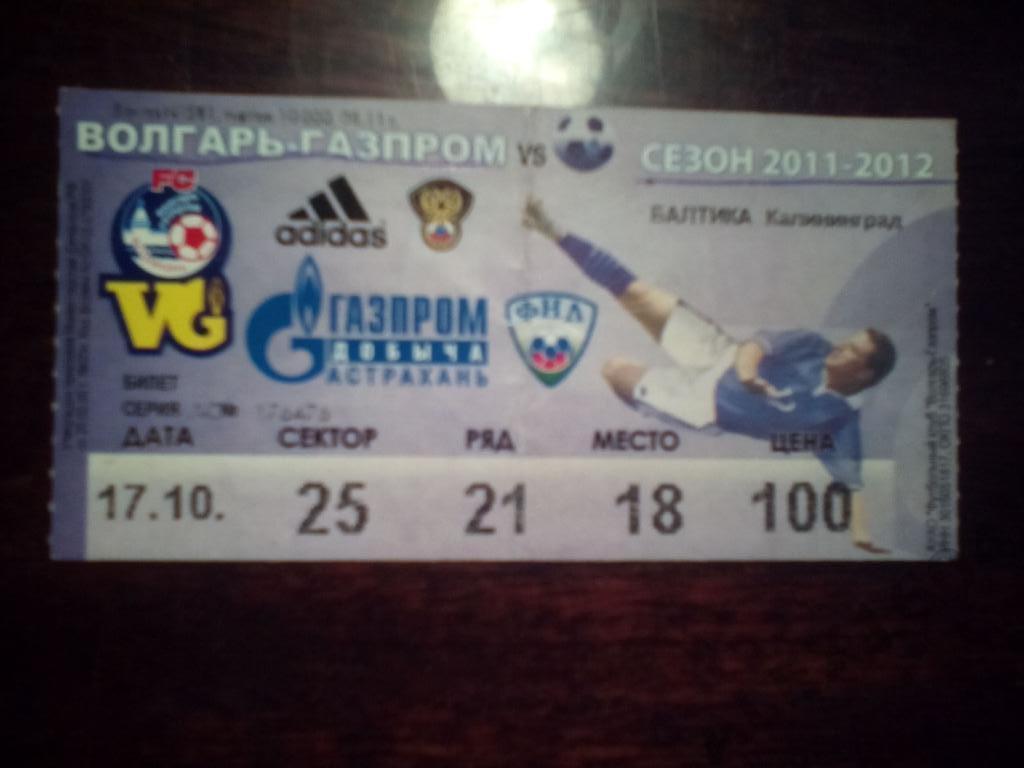 Волгарь-Газпром Астрахань-- Балтика Калининград первый дивизион 2011-12 гг