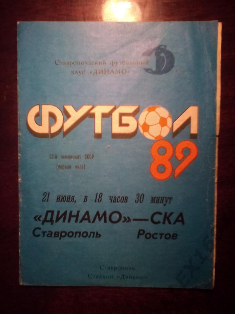 Динамо Ставрополь-- СКА Ростов первая лига 1989 год