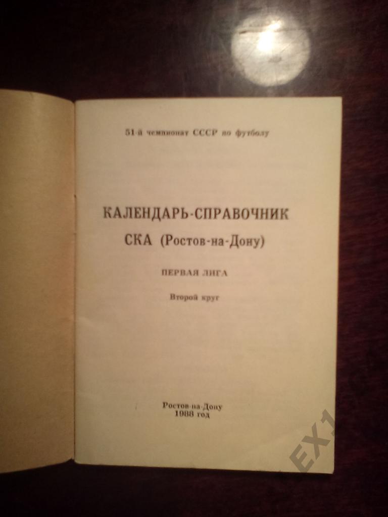 Футбол. СКА Ростов-на-Дону 1988 год 2 круг