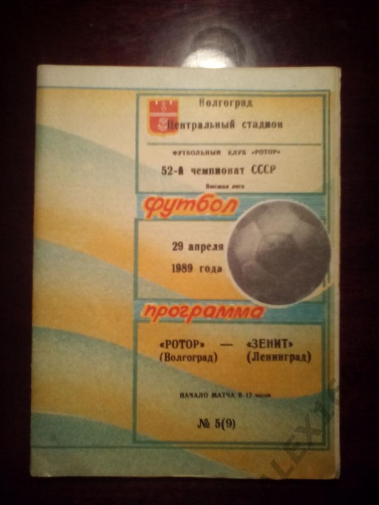 Ротор Волгоград--Зенит Ленинград высшая лига 1989 год