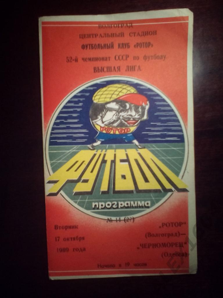 Ротор Волгоград--Черноморец Одесса высшая лига 1989 год