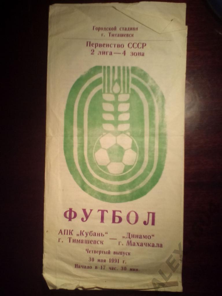 АПК Кубань Тимашевск-- Динамо Махачкала 2 лига 1991 год