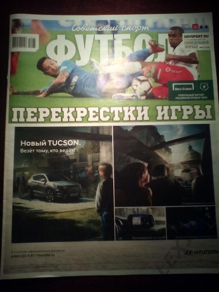 Советский спорт -Футбол #35 (4-10 сентября 2018 год )