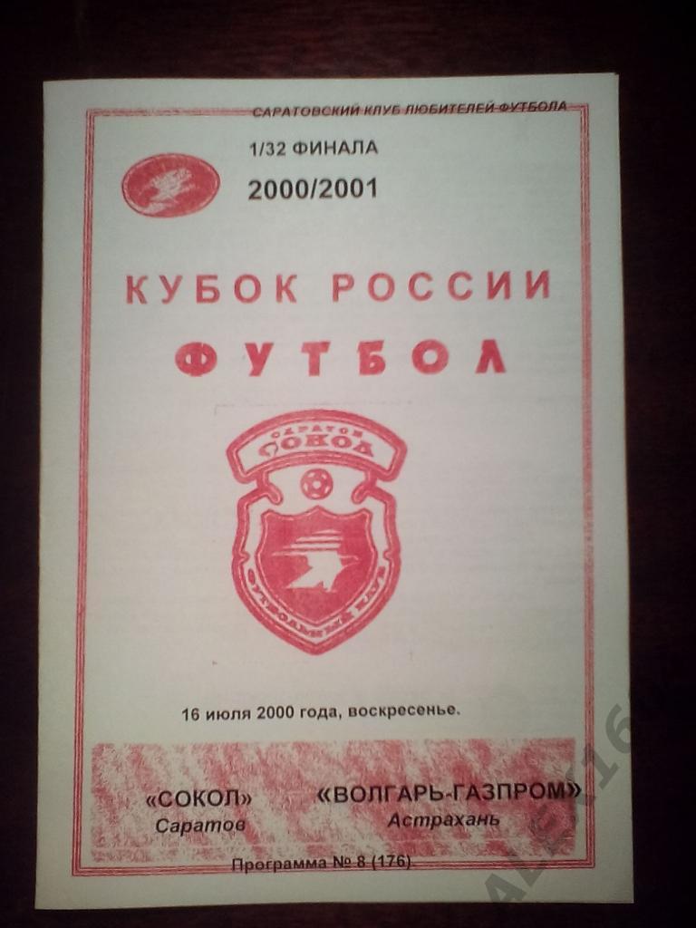 Сокол Саратов--Волгарь-Газпром Астрахань 16.07.2000г кубок России 1/32 финала