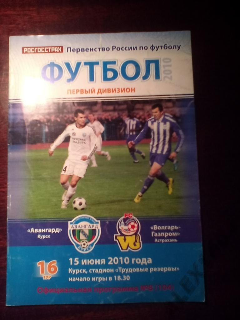 Авангард Курск-- Волгарь-Газпром Астрахань первый дивизион 2010 г